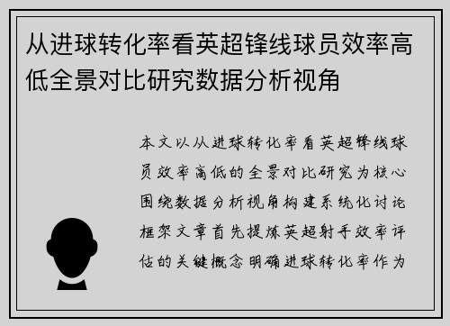 从进球转化率看英超锋线球员效率高低全景对比研究数据分析视角