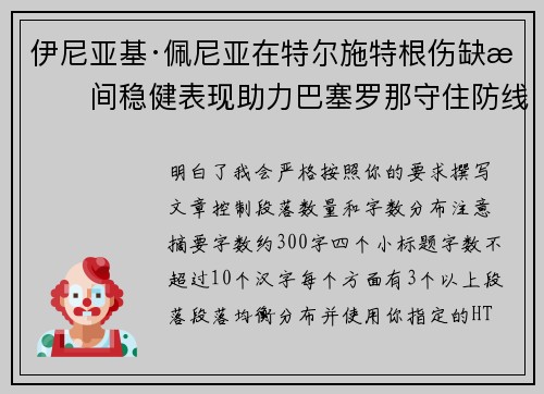 伊尼亚基·佩尼亚在特尔施特根伤缺期间稳健表现助力巴塞罗那守住防线 伊尼亚基·佩尼亚在特尔施特根伤缺期间稳健表现助力巴塞罗那守住防线
