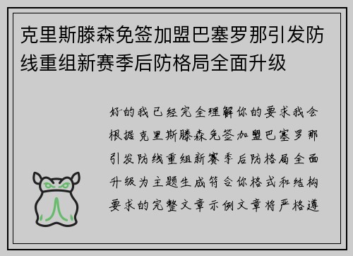 克里斯滕森免签加盟巴塞罗那引发防线重组新赛季后防格局全面升级 克里斯滕森免签加盟巴塞罗那引发防线重组新赛季后防格局全面升级