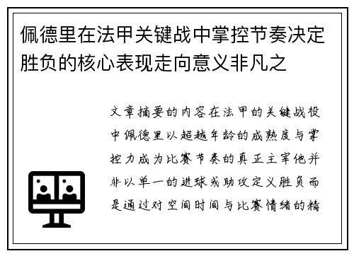 佩德里在法甲关键战中掌控节奏决定胜负的核心表现走向意义非凡之