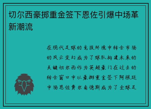 切尔西豪掷重金签下恩佐引爆中场革新潮流 切尔西豪掷重金签下恩佐引爆中场革新潮流