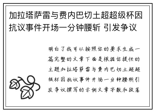 加拉塔萨雷与费内巴切土超超级杯因抗议事件开场一分钟腰斩 引发争议 加拉塔萨雷与费内巴切土超超级杯因抗议事件开场一分钟腰斩 引发争议