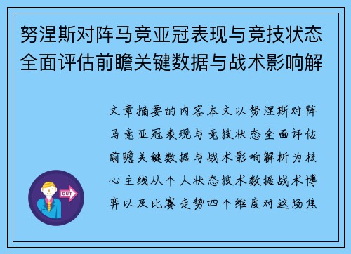 努涅斯对阵马竞亚冠表现与竞技状态全面评估前瞻关键数据与战术影响解析