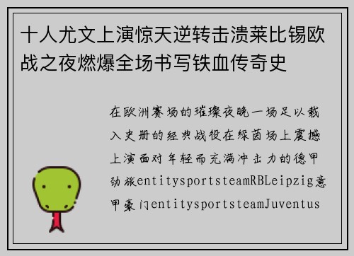 十人尤文上演惊天逆转击溃莱比锡欧战之夜燃爆全场书写铁血传奇史