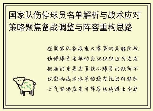 国家队伤停球员名单解析与战术应对策略聚焦备战调整与阵容重构思路 国家队伤停球员名单解析与战术应对策略聚焦备战调整与阵容重构思路