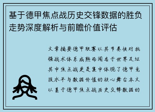 基于德甲焦点战历史交锋数据的胜负走势深度解析与前瞻价值评估