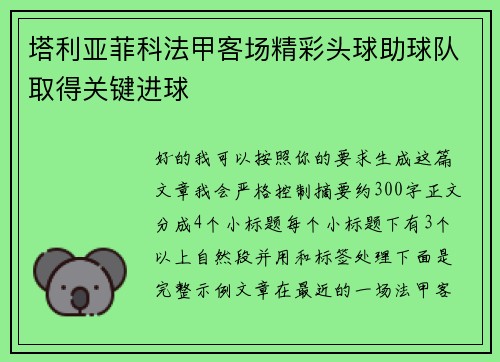 塔利亚菲科法甲客场精彩头球助球队取得关键进球