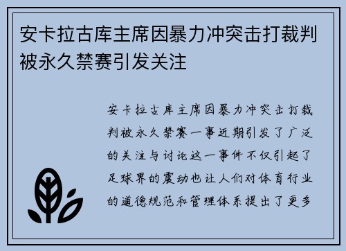 安卡拉古库主席因暴力冲突击打裁判被永久禁赛引发关注 安卡拉古库主席因暴力冲突击打裁判被永久禁赛引发关注