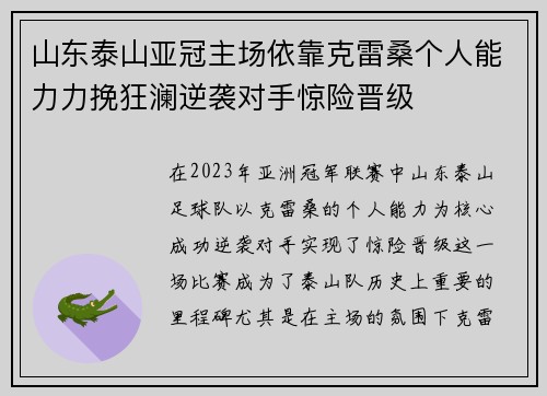 山东泰山亚冠主场依靠克雷桑个人能力力挽狂澜逆袭对手惊险晋级