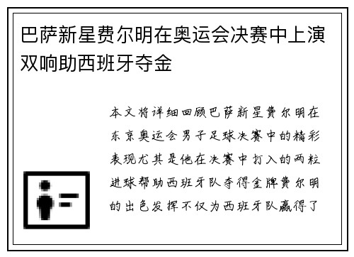 巴萨新星费尔明在奥运会决赛中上演双响助西班牙夺金 巴萨新星费尔明在奥运会决赛中上演双响助西班牙夺金