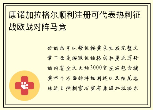 康诺加拉格尔顺利注册可代表热刺征战欧战对阵马竞