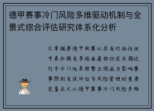 德甲赛事冷门风险多维驱动机制与全景式综合评估研究体系化分析 德甲赛事冷门风险多维驱动机制与全景式综合评估研究体系化分析