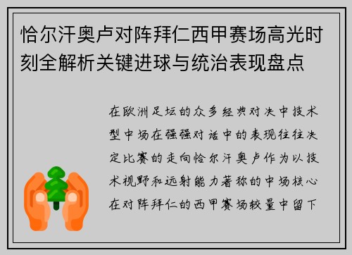 恰尔汗奥卢对阵拜仁西甲赛场高光时刻全解析关键进球与统治表现盘点