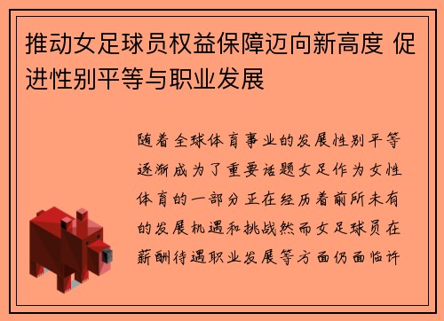 推动女足球员权益保障迈向新高度 促进性别平等与职业发展 推动女足球员权益保障迈向新高度 促进性别平等与职业发展
