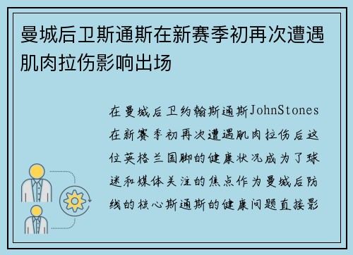 曼城后卫斯通斯在新赛季初再次遭遇肌肉拉伤影响出场 曼城后卫斯通斯在新赛季初再次遭遇肌肉拉伤影响出场