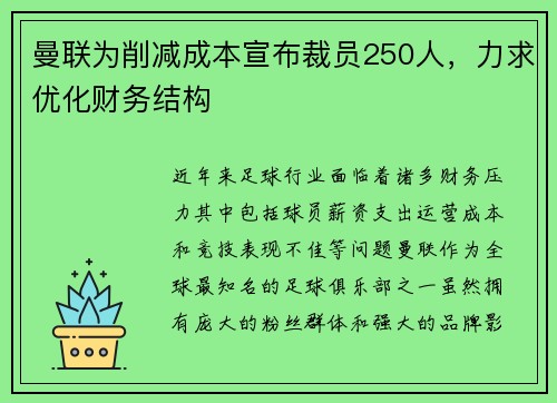 曼联为削减成本宣布裁员250人，力求优化财务结构