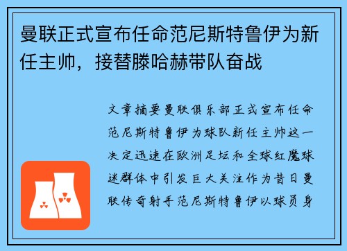 曼联正式宣布任命范尼斯特鲁伊为新任主帅，接替滕哈赫带队奋战