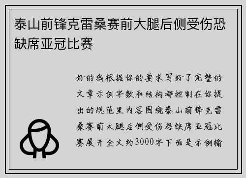 泰山前锋克雷桑赛前大腿后侧受伤恐缺席亚冠比赛