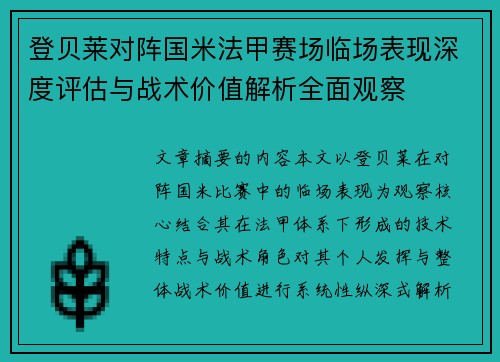 登贝莱对阵国米法甲赛场临场表现深度评估与战术价值解析全面观察