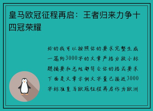皇马欧冠征程再启：王者归来力争十四冠荣耀