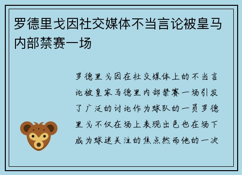 罗德里戈因社交媒体不当言论被皇马内部禁赛一场
