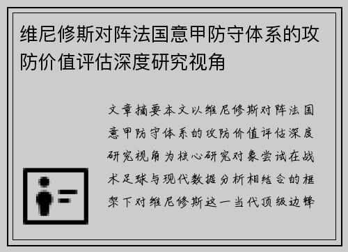 维尼修斯对阵法国意甲防守体系的攻防价值评估深度研究视角