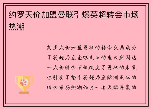 约罗天价加盟曼联引爆英超转会市场热潮