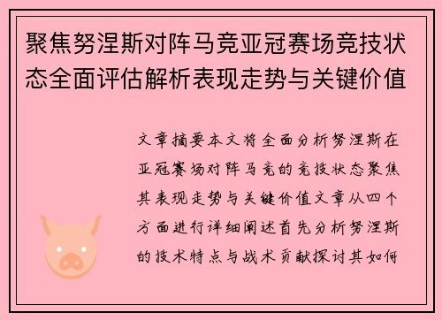 聚焦努涅斯对阵马竞亚冠赛场竞技状态全面评估解析表现走势与关键价值 聚焦努涅斯对阵马竞亚冠赛场竞技状态全面评估解析表现走势与关键价值