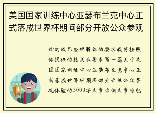 美国国家训练中心亚瑟布兰克中心正式落成世界杯期间部分开放公众参观体验