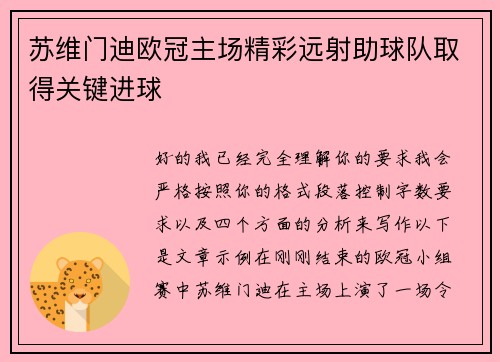 苏维门迪欧冠主场精彩远射助球队取得关键进球