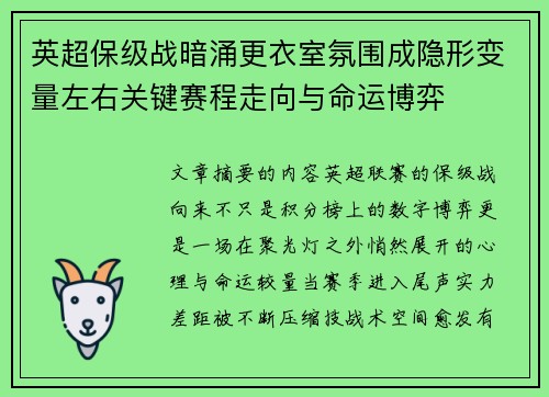 英超保级战暗涌更衣室氛围成隐形变量左右关键赛程走向与命运博弈
