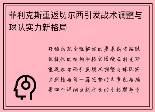 菲利克斯重返切尔西引发战术调整与球队实力新格局