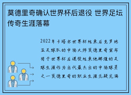 莫德里奇确认世界杯后退役 世界足坛传奇生涯落幕