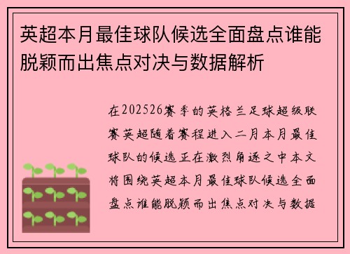 英超本月最佳球队候选全面盘点谁能脱颖而出焦点对决与数据解析 英超本月最佳球队候选全面盘点谁能脱颖而出焦点对决与数据解析