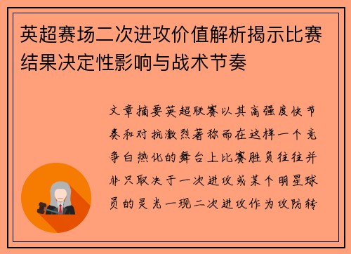 英超赛场二次进攻价值解析揭示比赛结果决定性影响与战术节奏