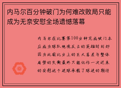 内马尔百分钟破门为何难改败局只能成为无奈安慰全场遗憾落幕