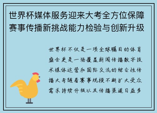 世界杯媒体服务迎来大考全方位保障赛事传播新挑战能力检验与创新升级